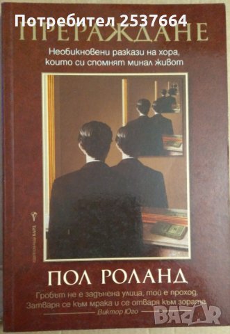 Прераждане  Пол Роланд