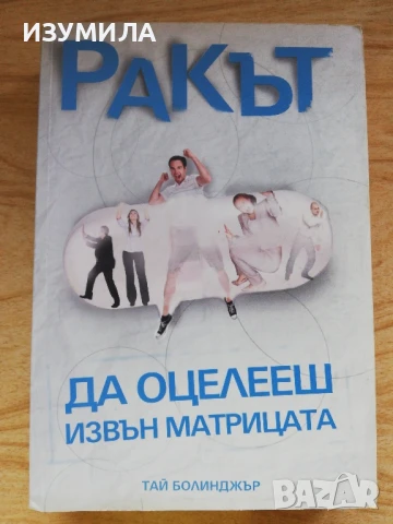 Ракът - да оцелееш извън матрицата - Тай Болинджър
