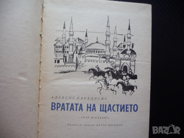 Вратата на щастието Баб-и-Саадет Алексис Парадисис Константинопол Истанбул империя завоевания, снимка 3 - Художествена литература - 52400809