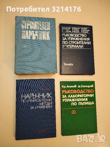 Наръчник по изчислителни методи за инженери - Тери Шоуп  (1983)