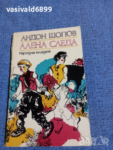 Андон Шопов - Алена следа 