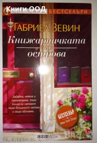Книжарничката на острова - Габриел Зевин