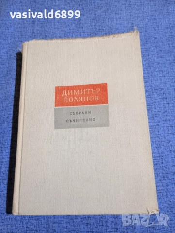 Димитър Полянов - избрано том 5