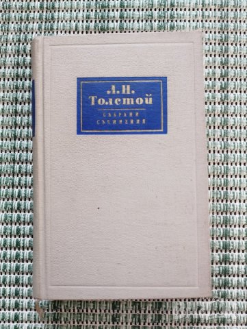 Лев Николаевич Толстой - Събрани съчинения - Книга  
