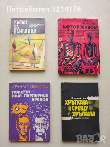 Както в живота - Герчо Атанасов
