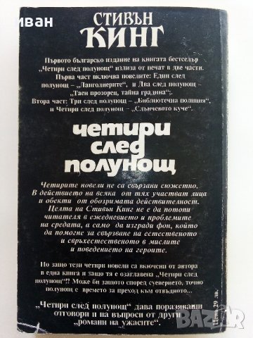 Четири след полунощ Част 1 - Стивън Кинг - 1992г., снимка 4 - Художествена литература - 41066944