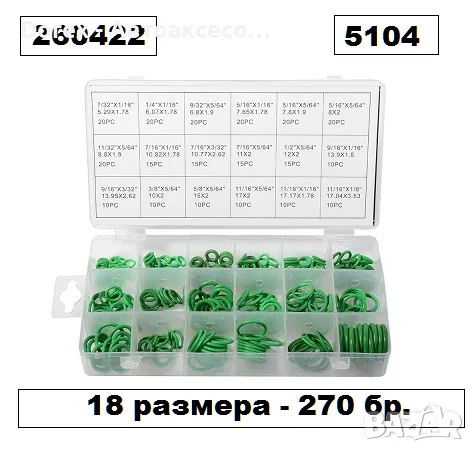 Уплътнения за климатици - О-пръстени 270 бр. или 279 бр., снимка 2 - Аксесоари и консумативи - 55955342