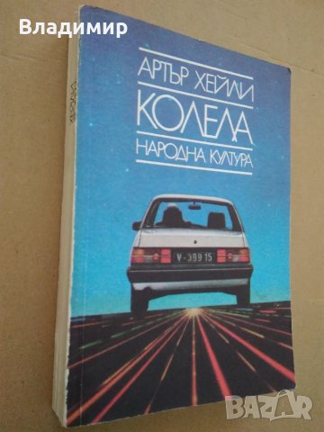 Книги на Арман Лану, Артър Хейли, Виктор Фалк, Джералд Даръл , снимка 7 - Художествена литература - 49596899