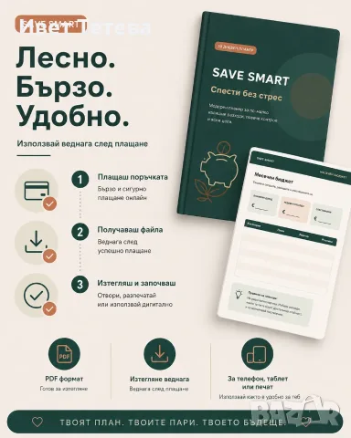 SAVE SMART – 30-дневен планер за спестяване + AI асистент | PDF