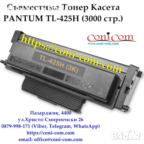 PANTUM TL-425H (3000стр.) Съвместима Тонер Касета