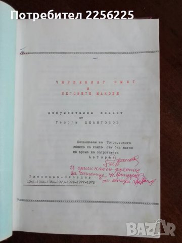 Книга за село Тополово , снимка 12 - Специализирана литература - 49902021