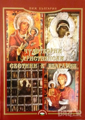 Чудотворни християнски светини в България
