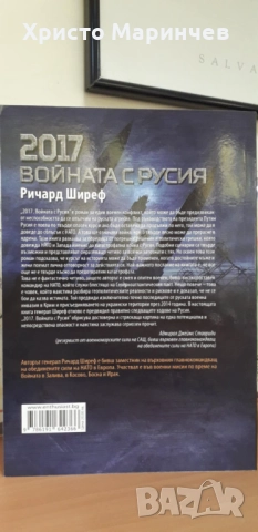 2017. Войната с Русия (Из секретните документи на висшето военно командване на НАТО), снимка 3 - Художествена литература - 52156268