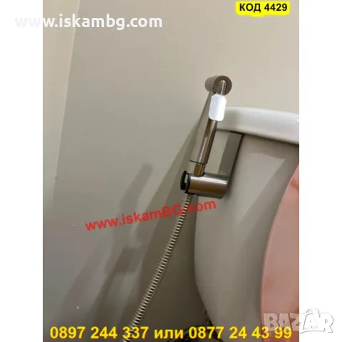 Душ тип биде за интимна хигиена - КОД 4429, снимка 11 - Душове - 50292455