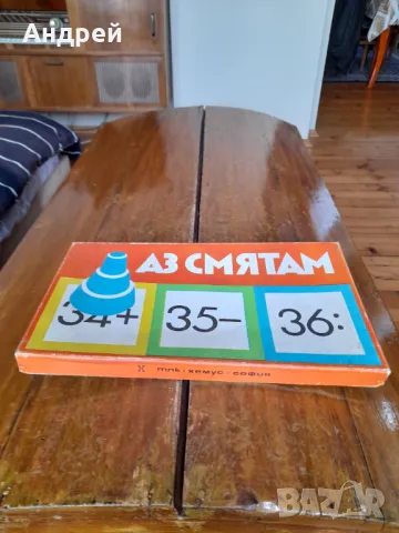 Стара детска игра Аз Смятам #2