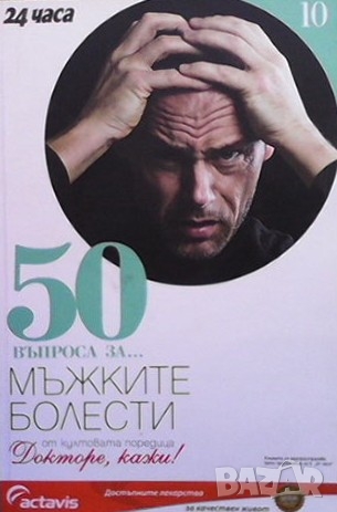 50 въпроса за... Мъжките болести Петър Пенчев, снимка 1 - Енциклопедии, справочници - 36107821