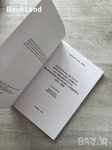 Тефтер на делата: Протоколна книга на Видинската църковно-народна община 1870-1880 , снимка 4 - Други - 49242964