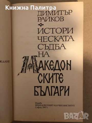 Историческата съдба на македонските българи Димитър Райков, снимка 2 - Други - 36069282