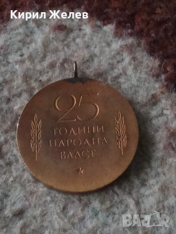 Медал 25 години народна власт 53786, снимка 4 - Нумизматика и бонистика - 53477009