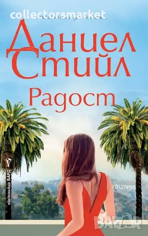 Радост + книга ПОДАРЪК