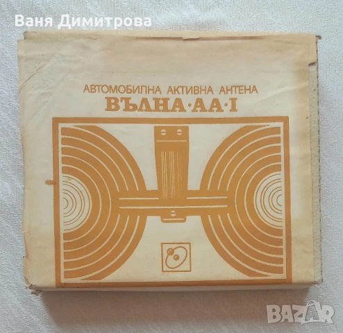 Автомобилна активна антена  ВЪЛНА AA-I, снимка 3 - Аксесоари и консумативи - 51328988