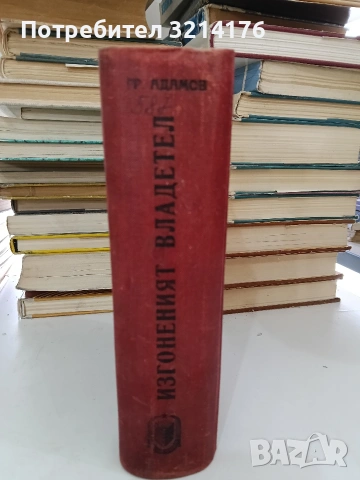 Изгоненият владетел - Григори Адамов (1948)