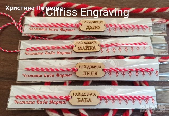 Мартеници гривни с имена, снимка 5 - Ръчно изработени сувенири - 53148106