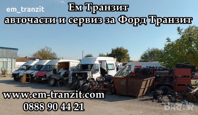 Клипс жило газ Форд Транзит 2.5D, снимка 16 - Части - 40893818