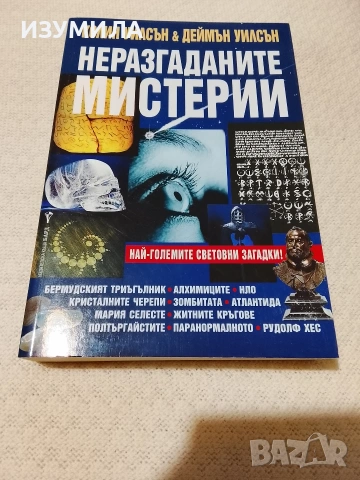Неразгаданите мистерии - Колин Уилсън, Деймън Уилсън 
