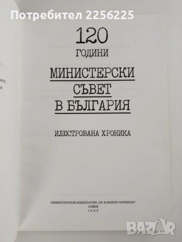 120 години Министерски съвет в България, снимка 11 - Специализирана литература - 53538015