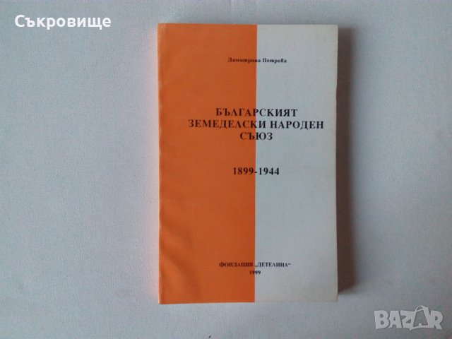 Димитрина Петрова -  Българският земеделски народен съюз  1899-1944 история на БЗНС, снимка 1