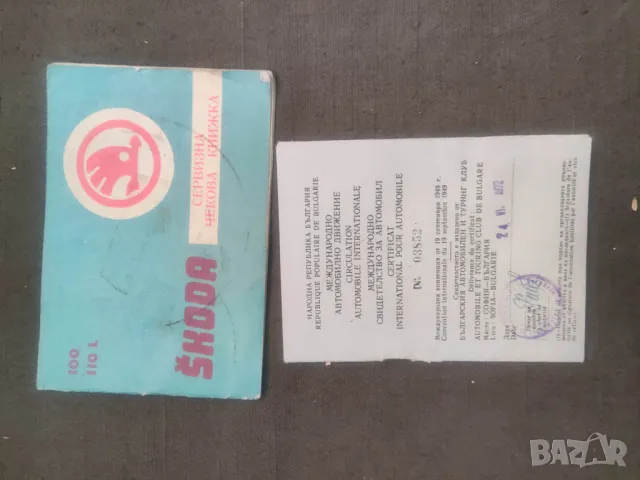 Продавам Шкода 100  Сервизна чекова книжка и свидетелство