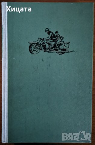 Зен и изкуството да се поддържа мотоциклет,Робърт М.Пърсиг,Народна Култура,1980г.424стр.Отлична!Твър