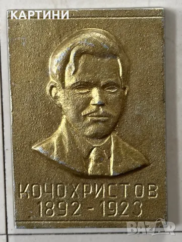Алуминиева отливка 1970 г - “Кочо Христов 1892 - 1923” СОЦ, снимка 1