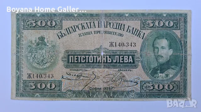 Банкнота България 500 лева 1925 година, снимка 3 - Нумизматика и бонистика - 56120952