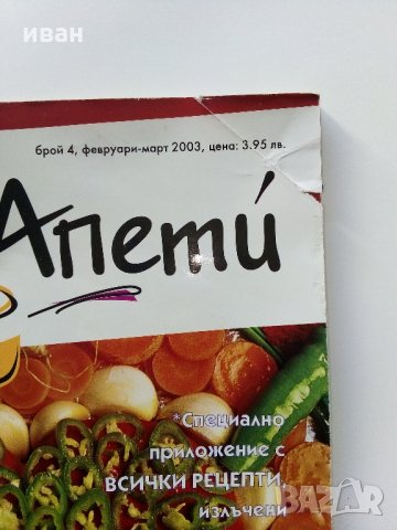 Списания "Бон Апети", снимка 3 - Списания и комикси - 34635955