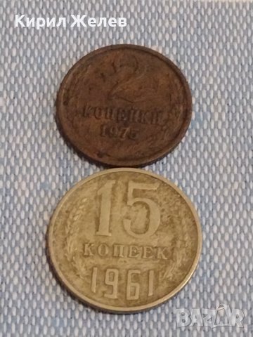 Две монети 2 копейки 1975г. / 15 копейки 1961г. СССР стари редки за КОЛЕКЦИОНЕРИ 39507, снимка 1 - Нумизматика и бонистика - 44274101