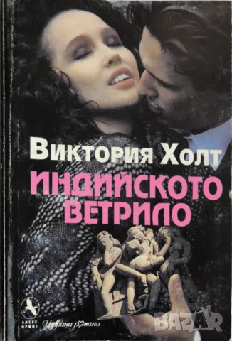 Индийското ветрило - Виктория Холт
