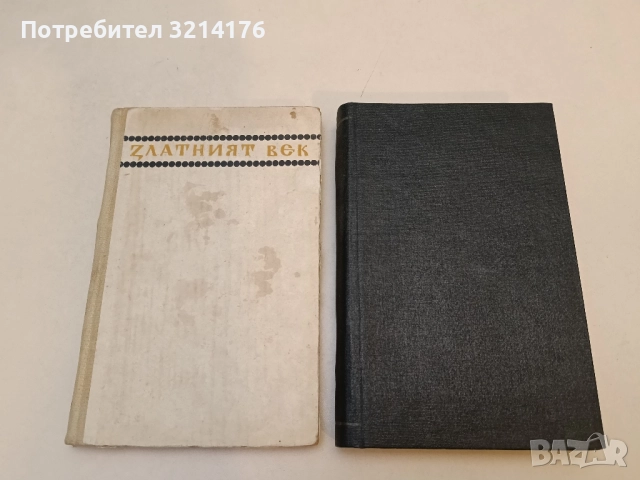 Златният век. Книга 1-2 - Андрей Гуляшки (1970)