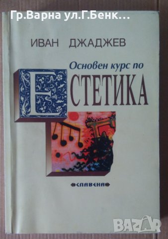 Основен курс по естетика  Иван Джаджев 20лв