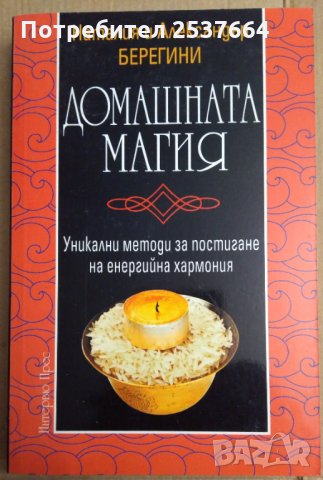 Домашната магия  Наталия и Александър Берегини, снимка 1 - Езотерика - 35850173