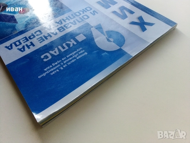 Химия и опазване на околната среда 9.клас - 2018г., снимка 9 - Учебници, учебни тетрадки - 52001406
