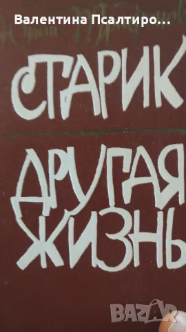 Старик Другаря жизнь, снимка 1