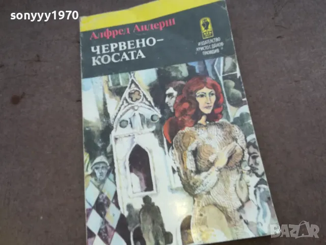 ЧЕРВЕНОКОСАТА 1510241915