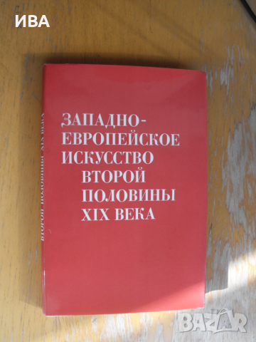 Западноевроп. изкуство-XIX век /на руски ез./ИСКУССТВО.