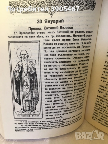 Жития на светиите. ЯНУАРИ, снимка 3 - Специализирана литература - 51500448
