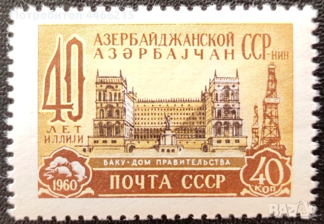СССР, 1960 г. - самостоятелна чиста марка, юбилей, 1*26