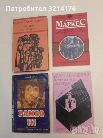 Хроника на една предизвестена смърт - Габриел Гарсия Маркес