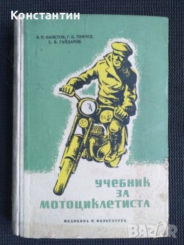 Учебник за мотоциклетисти 1957 г.