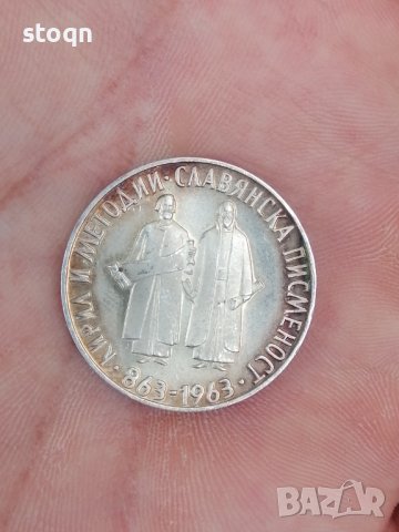 Сребърна монета 2 лв. " 1100 години Славянска писменост" 1963 г. , снимка 3 - Други ценни предмети - 41775325